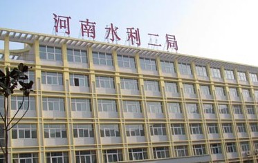 河南省水利第二工程局